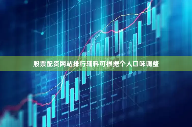 股票配资网站排行辅料可根据个人口味调整