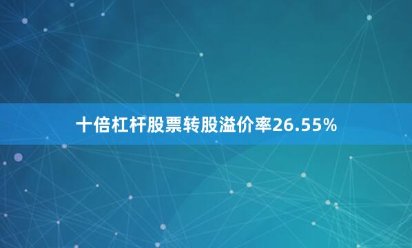 十倍杠杆股票转股溢价率26.55%