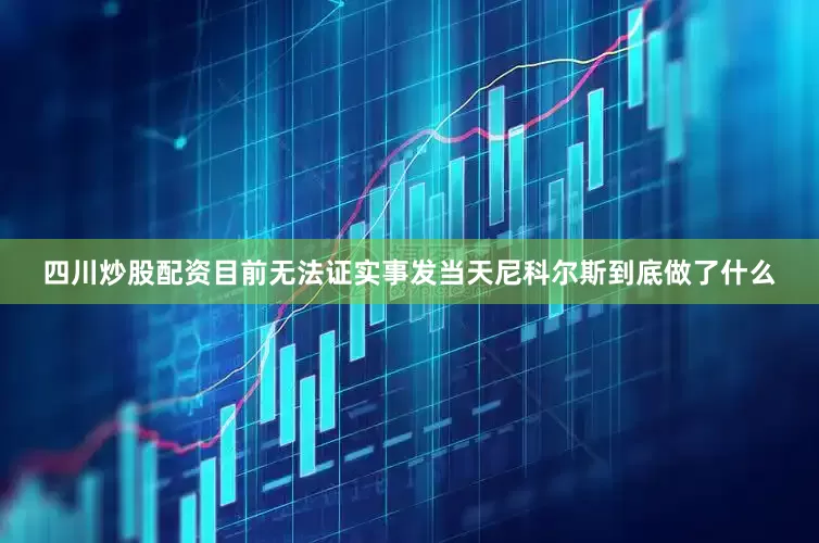 四川炒股配资目前无法证实事发当天尼科尔斯到底做了什么