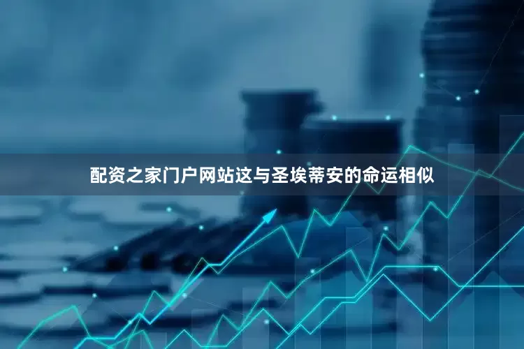 配资之家门户网站这与圣埃蒂安的命运相似