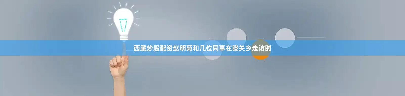 西藏炒股配资赵明菊和几位同事在晓关乡走访时