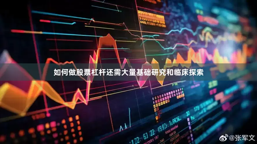 如何做股票杠杆还需大量基础研究和临床探索