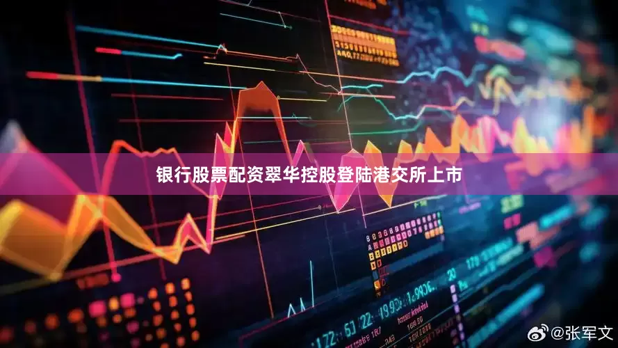 银行股票配资翠华控股登陆港交所上市
