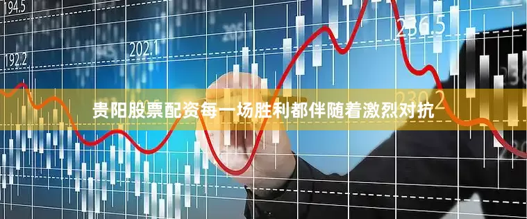 贵阳股票配资每一场胜利都伴随着激烈对抗