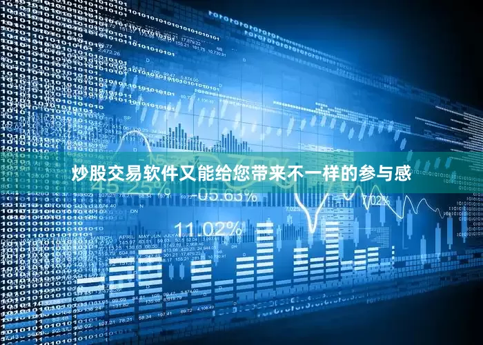 炒股交易软件又能给您带来不一样的参与感