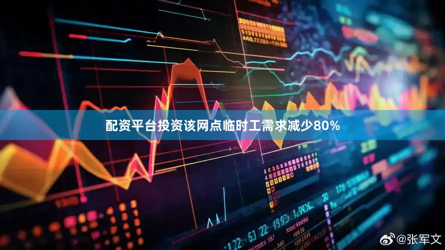 配资平台投资该网点临时工需求减少80%