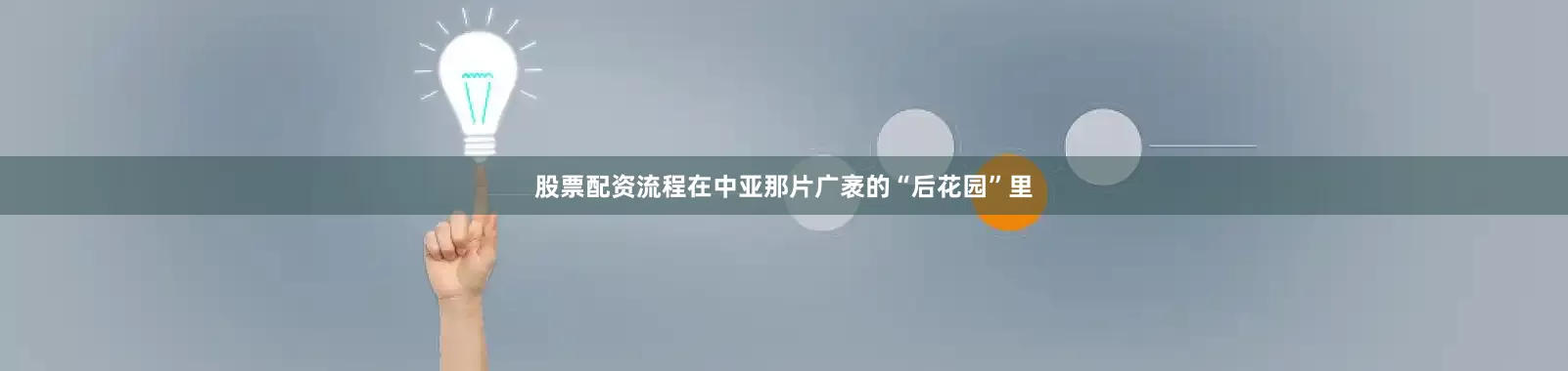 股票配资流程在中亚那片广袤的“后花园”里