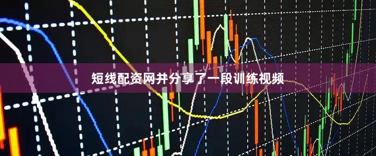 短线配资网并分享了一段训练视频