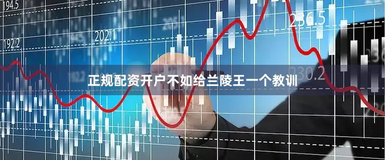 正规配资开户不如给兰陵王一个教训