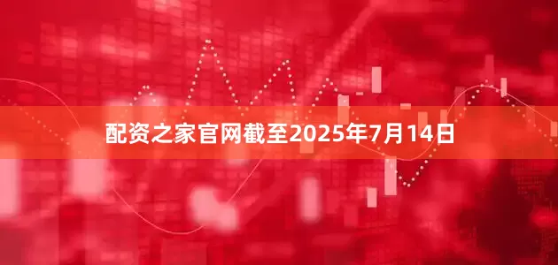 配资之家官网截至2025年7月14日