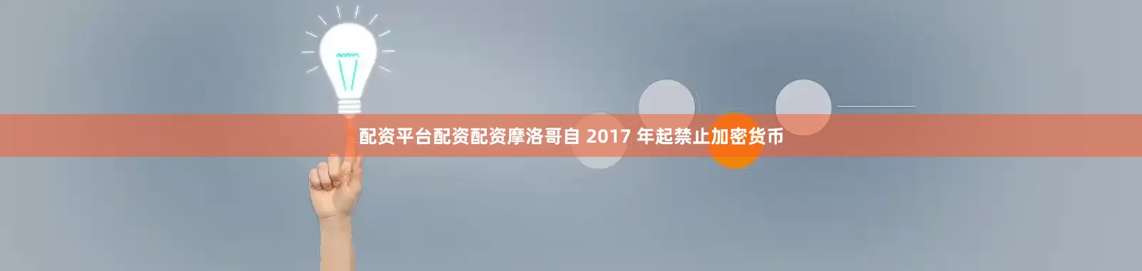 配资平台配资配资　　摩洛哥自 2017 年起禁止加密货币