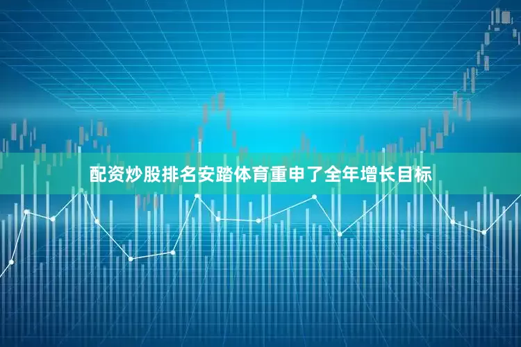 配资炒股排名安踏体育重申了全年增长目标