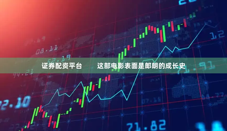 证券配资平台        这部电影表面是郎朗的成长史