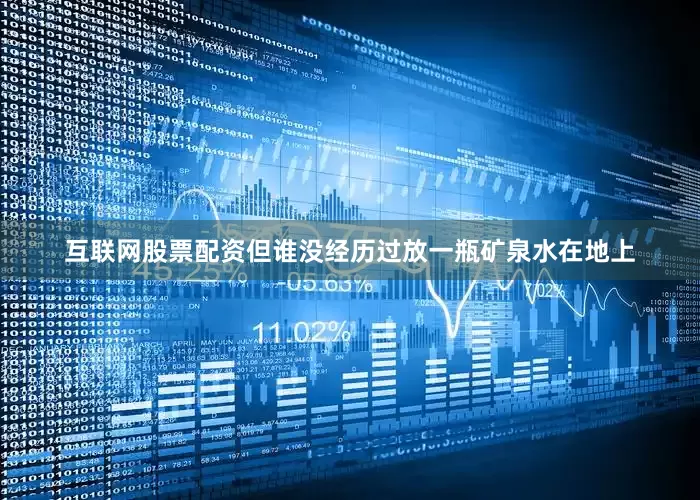 互联网股票配资但谁没经历过放一瓶矿泉水在地上