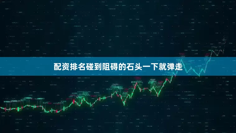 配资排名碰到阻碍的石头一下就弹走