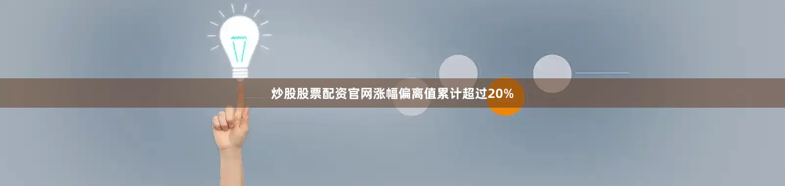 炒股股票配资官网涨幅偏离值累计超过20%