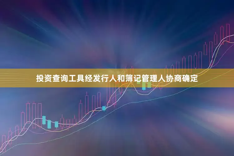 投资查询工具经发行人和簿记管理人协商确定