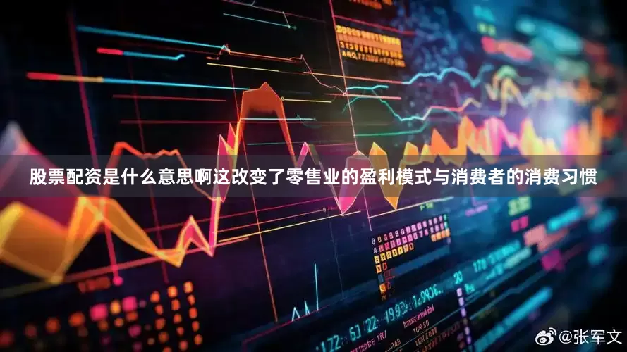 股票配资是什么意思啊这改变了零售业的盈利模式与消费者的消费习惯
