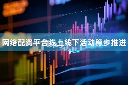 网络配资平台线上线下活动稳步推进