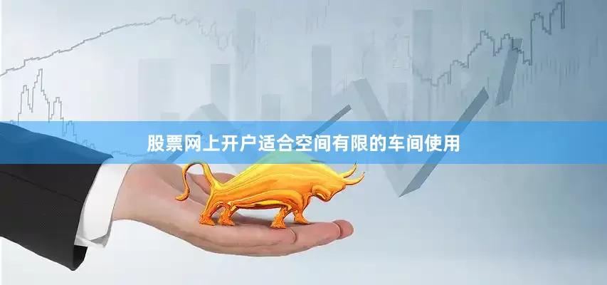 股票网上开户适合空间有限的车间使用