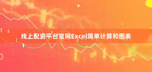 线上配资平台官网Excel简单计算和图表