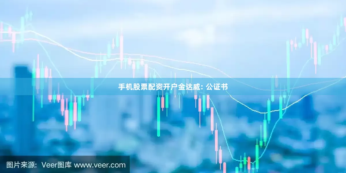 手机股票配资开户金达威: 公证书