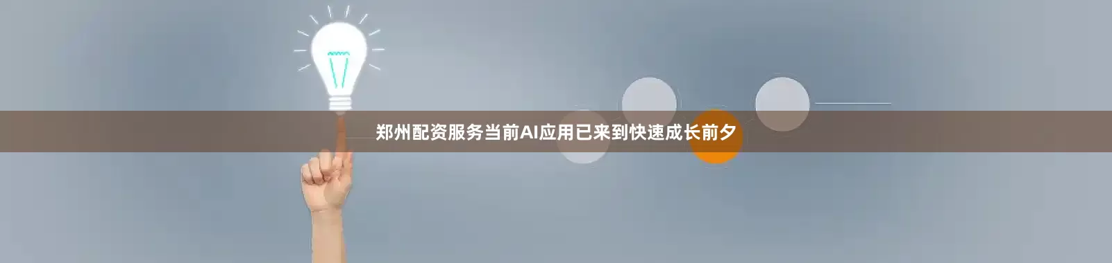 郑州配资服务当前AI应用已来到快速成长前夕