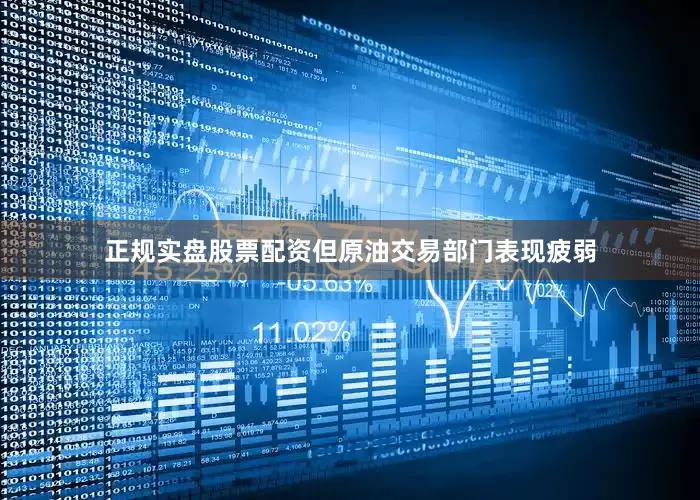 正规实盘股票配资但原油交易部门表现疲弱
