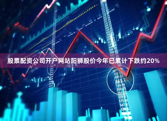 股票配资公司开户网站阳狮股价今年已累计下跌约20%