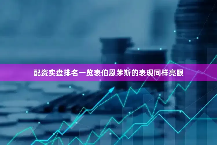 配资实盘排名一览表伯恩茅斯的表现同样亮眼